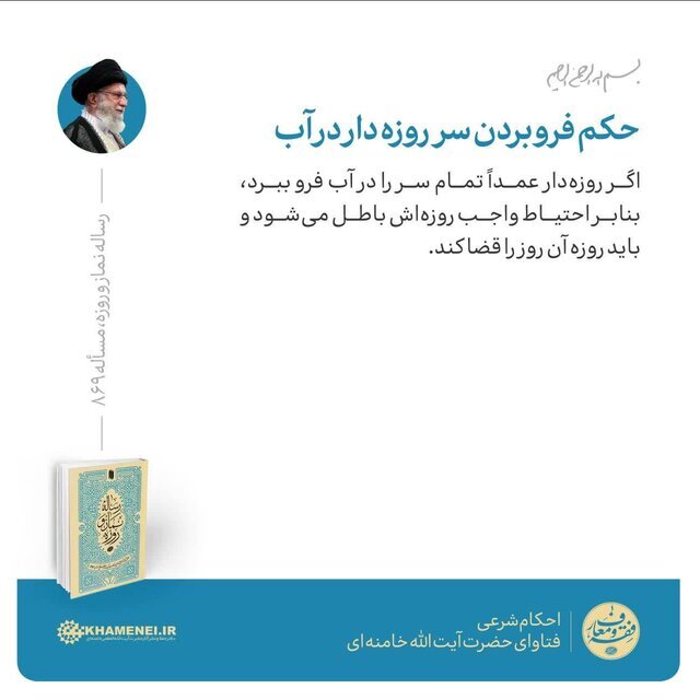 حکم رهبر انقلاب در مورد فرو بردن سر روزهدار در آب