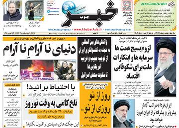 روزنامه های 14فروردین1403