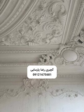 معرفی گچبری کلاسیک معرفی گچبری کلاسیک