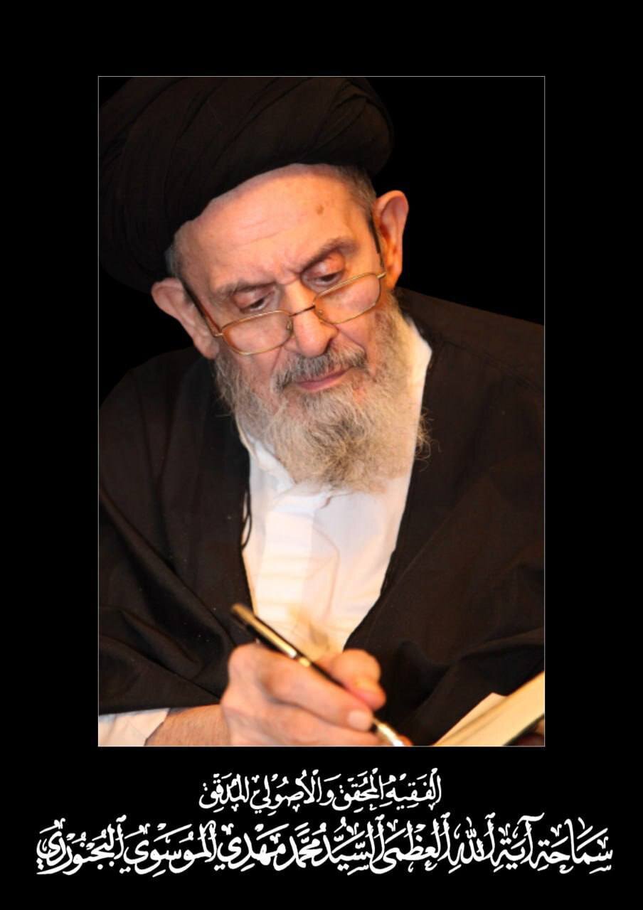 یادواره فقیه محقق مرحوم آیةالله حاج سیّد محمّدمهدی موسوی بجنوردی