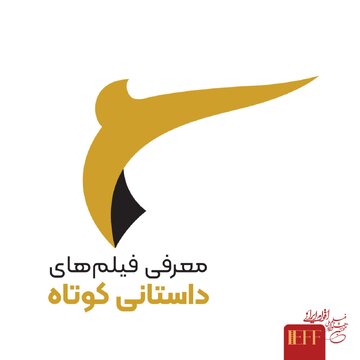 رقابت 63 اثر داستانی کوتاه در جشنواره ملی فیلم اقوام ایرانی