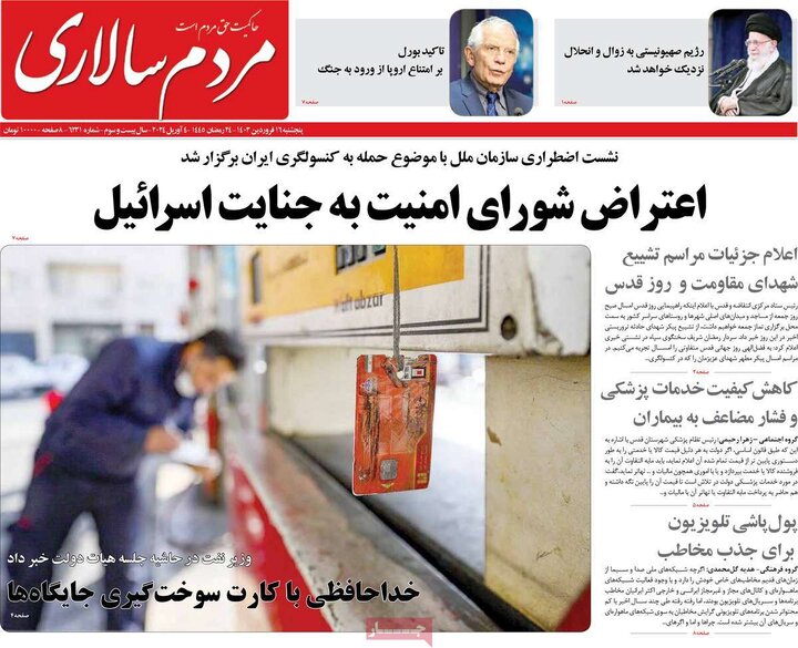 صفحه اول روزنامه های5شنبه16فروردین1403 19