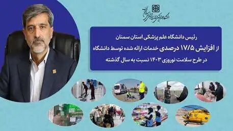 افزایش ۱۷/۵ درصدی خدمات ارائه شده توسط دانشگاه علوم پزشکی سمنان در طرح سلامت نوروزی ۱۴۰۳ نسبت به سال گذشته 7 افزایش ۱۷/۵ درصدی خدمات ارائه شده توسط دانشگاه علوم پزشکی سمنان در طرح سلامت نوروزی ۱۴۰۳ نسبت به سال گذشته