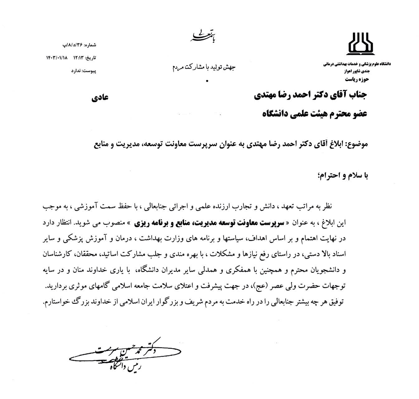 انتصاب سرپرست معاونت توسعه و برنامه ریزی دانشگاه علوم پزشکی اهواز