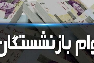 وام بازنشستگان در سال 1403 چقدر بیشتر می‌شود؟