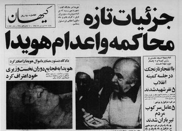 گزارشی از آخرین دفاع هویدا، تیرباران و دفن بیسروصدای او در بهشتزهرا