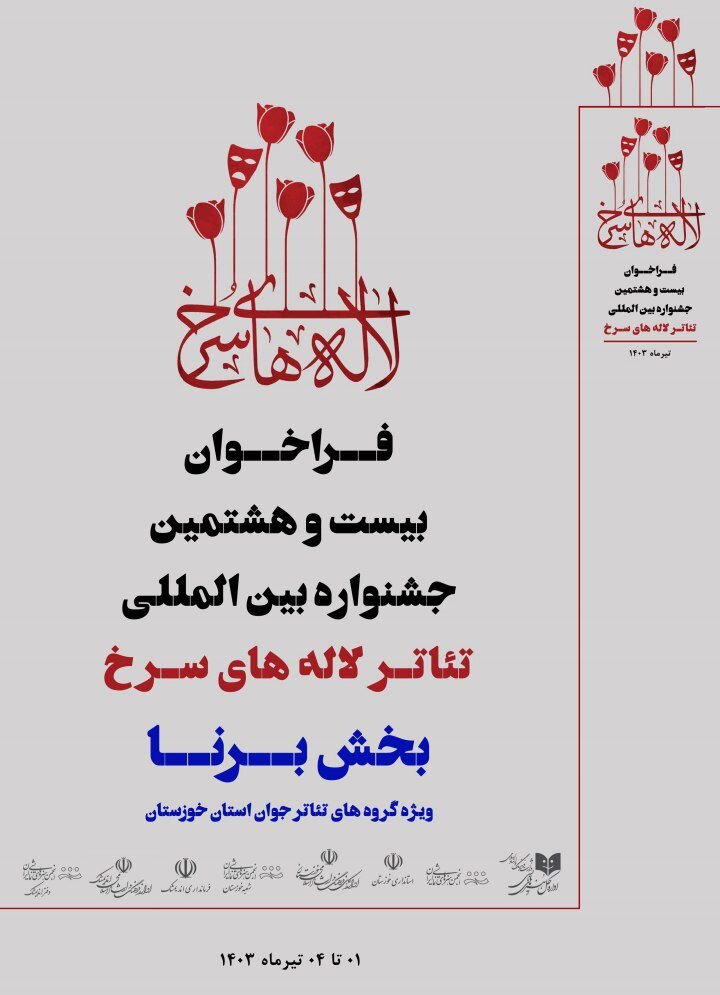 بخش برنا از جشنواره تئاتر لالههای سرخ در تیرماه برگزار میشود  3 بخش برنا از جشنواره تئاتر لالههای سرخ در تیرماه برگزار میشود