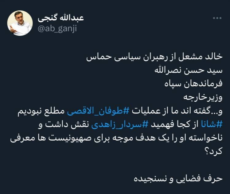 واکنش تند عبدالله گنجی به ادعای عجیب شورای ائتلاف درباره طراحی طوفان الاقصی از سوی سردار زاهدی /حرف فضایی و نسنجیده!