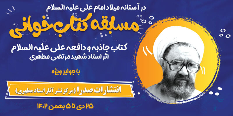 مسابقه بزرگ کتابخوانی به مناسبت شهادت امام علی (ع)+ جوایز ویژه 1 مسابقه بزرگ کتابخوانی به مناسبت شهادت امام علی (ع)+ جوایز ویژه