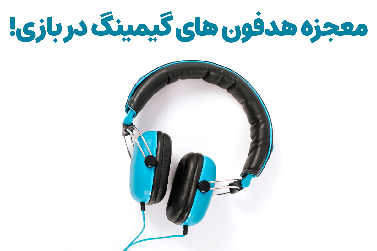 هشدار! هدفون گیمینگ را مثل گیمرهای خاص و حرفهای بخر