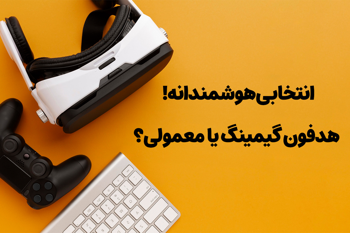 هشدار! هدفون گیمینگ را مثل گیمرهای خاص و حرفهای بخر