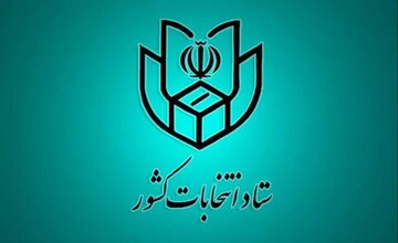 اطلاعیه شماره یک ستاد انتخابات کشور درباره ثبت نام انتخابات ریاست جمهوری 1403/ مدارک موردنیاز اعلام شد