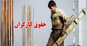 دستمزد امسال کارگران به صورت غیرقانونی تعیین شده است