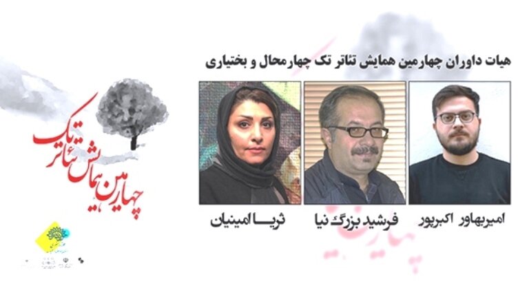 داوران چهارمین همایش تئاتر تک استان چهارمحال و بختیاری معرفی شدند 5 داوران چهارمین همایش تئاتر تک  استان چهارمحال و بختیاری معرفی شدند