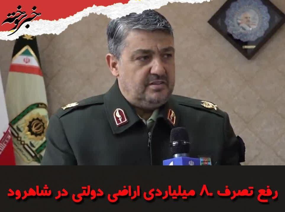 رفع تصرف ۸۰ میلیاردی اراضی دولتی در شاهرود 1 رفع تصرف ۸۰ میلیاردی اراضی دولتی در شاهرود