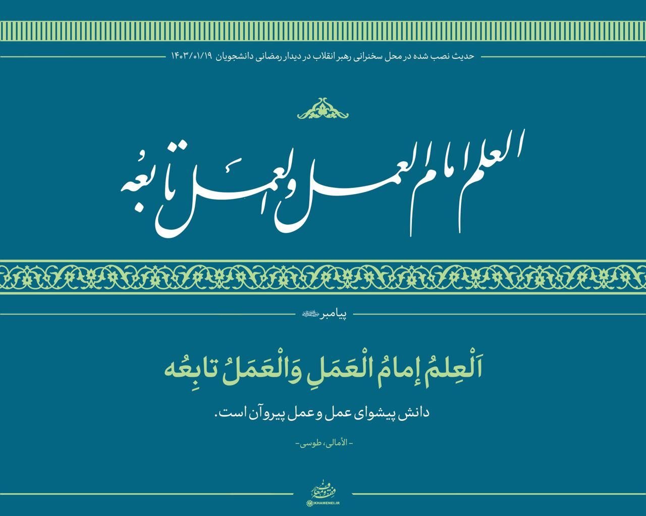 حدیث نصب شده در محل دیدار دانشجویان با رهبر انقلاب +عکس