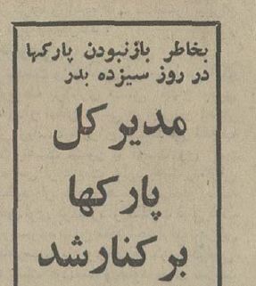 تهران قدیم| اینجا همان پارک ملت تهران است فقط ۵۰ سال قبل/ عکس