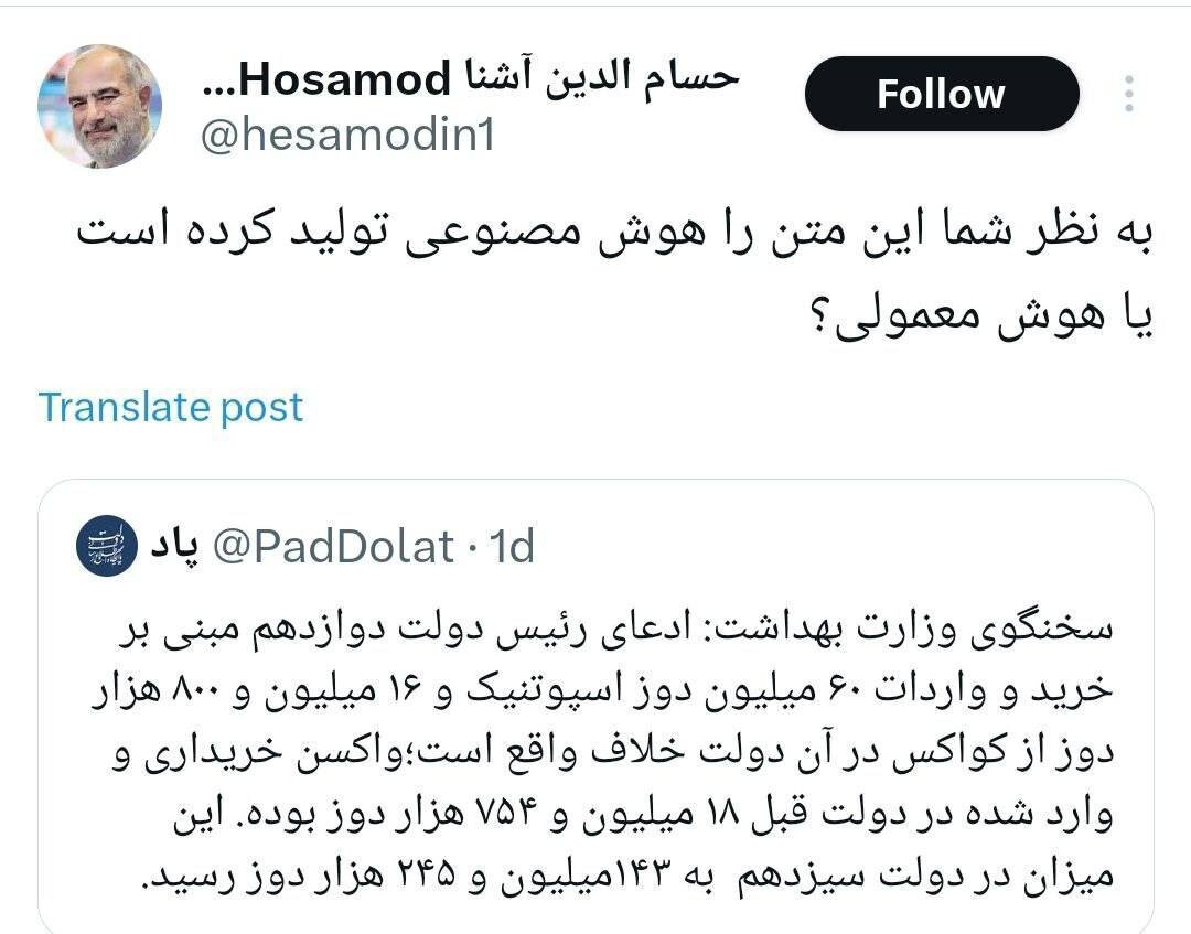 واکنش جالب مشاور روحانی به تکذیبیه وزارت بهداشت دولت رئیسی درباره خرید واکسن کرونا / هوش مصنوعی یا هوش معمولی؟! 2