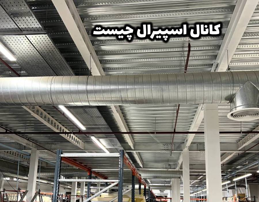 تولید، نصب و اجرا کانال اسپیرال