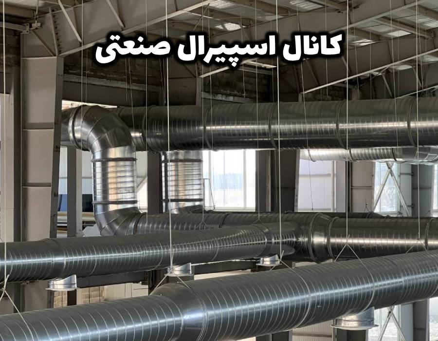 تولید، نصب و اجرا کانال اسپیرال