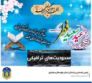 اعلام محدودیت‌های ترافیکی عید سعید فطر دربام ایران