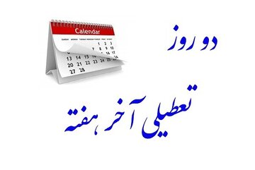 جدال بر سر تعطیلی شنبهها / درخواست بخش خصوصی برای تعطیل شدن شنبه بهجای پنجشنبه!