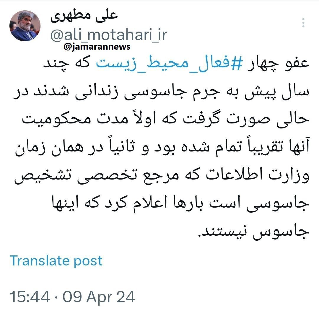 واکنش متفاوت علی مطهری به عفو چهار فعال محیط زیست