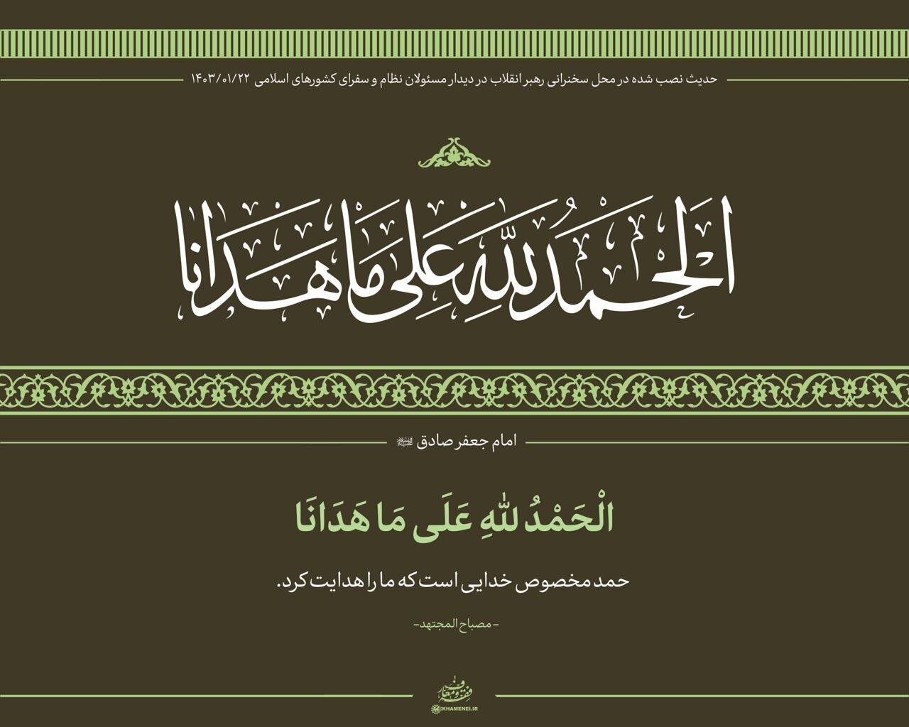 عکسی از حدیث نصب شده در محل دیدار امروز با رهبر انقلاب