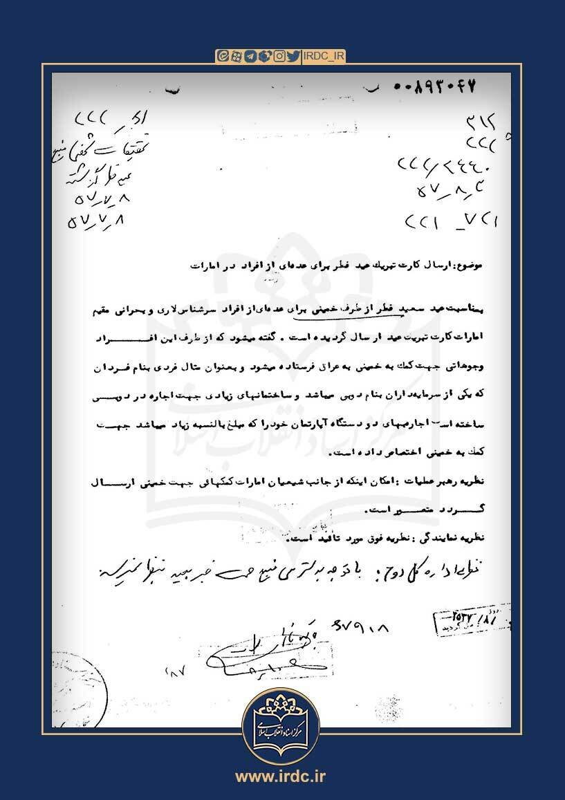 امام خمینی سال 57 برای چه کسانی تبریک عید فطر ارسال نمود؟ + سند 2
