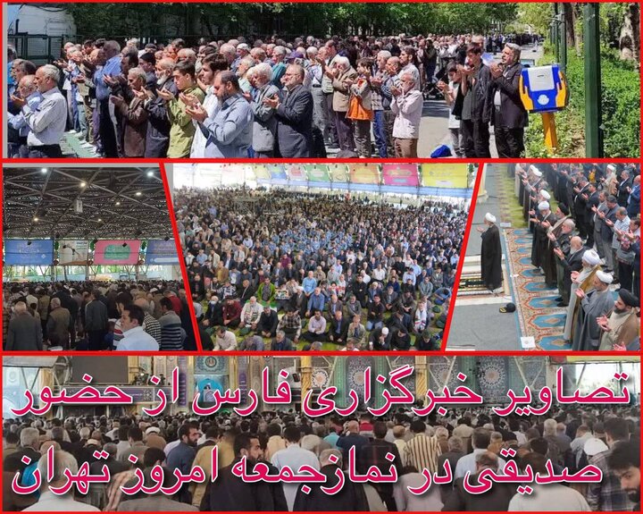تصاویر | عکس‌های متفاوت خبرگزاری فارس و عصرایران از نماز جمعه امروز تهران با حضور کاظم صدیقی