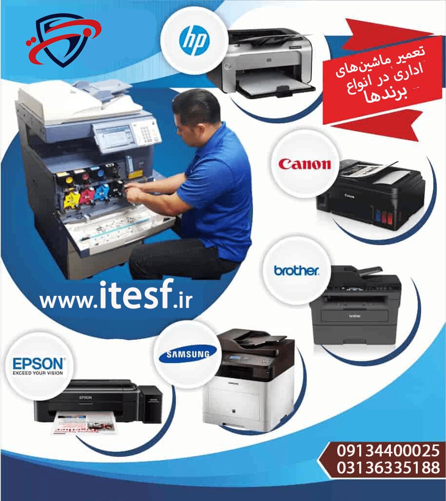 مرکز تخصصی تعمیر لوازم ماشینهای اداری