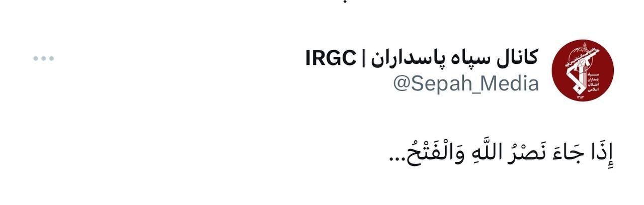پست معنادار توئیتر منتسب به سپاه پاسداران همزمان با آغاز حملات ایران به مواضع اسرائیل