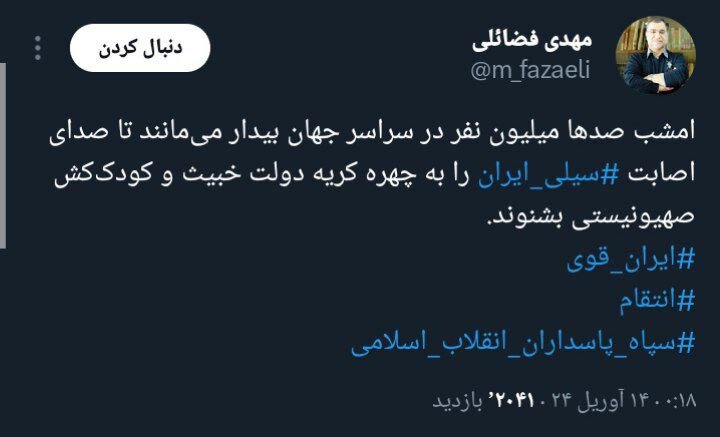 سیلی ایران به اسرائیل /توئیت عضو دفتر رهبر انقلاب با هشتگ ایران قوی و انتقام بعد از حمله ایران به اسرائیل