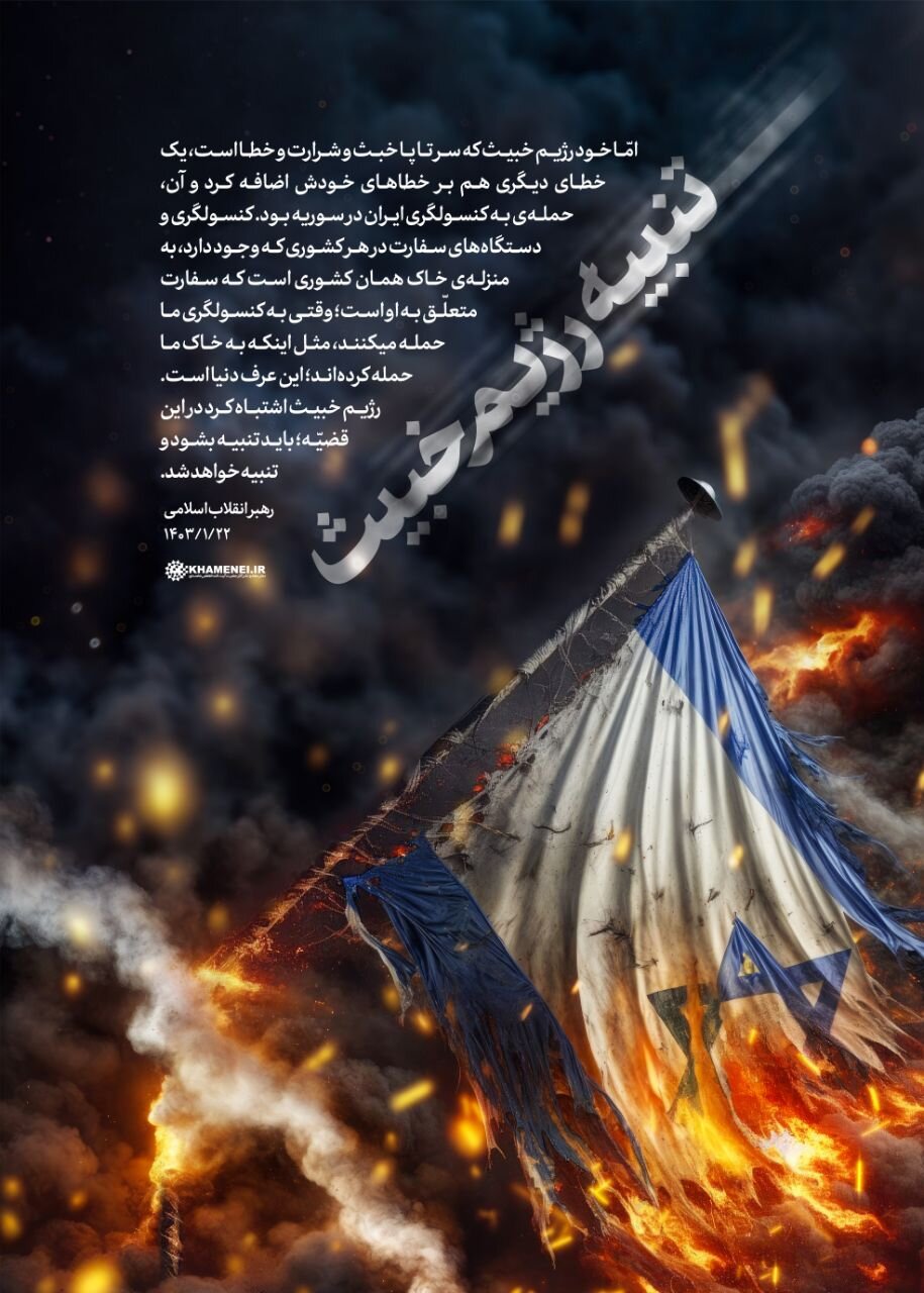 پوستر معنادار سایت رهبر انقلاب درباره حمله موشکی - پهپادی سپاه به اسرائیل +عکس