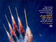ایران‌ اسلامی در صیانت از منافع مشروع خود با اقتدار ایستاده است