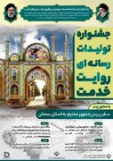 جشنواره تولیدات رسانه ای "روایت خدمت" با محوریت سفر رییس جمهوری به استان سمنان برگزار می شود