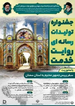 جشنواره تولیدات رسانه ای "روایت خدمت" با محوریت سفر رییس جمهوری به استان سمنان برگزار می شود