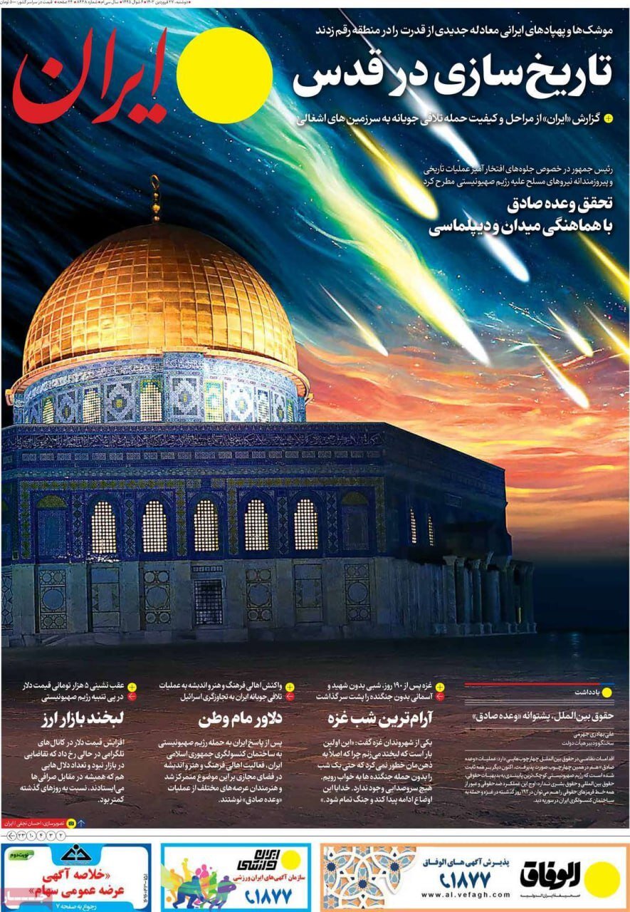 حمله موشکی و پهپادی ایران به اسرائیل به روایت صفحه یک روزنامهها