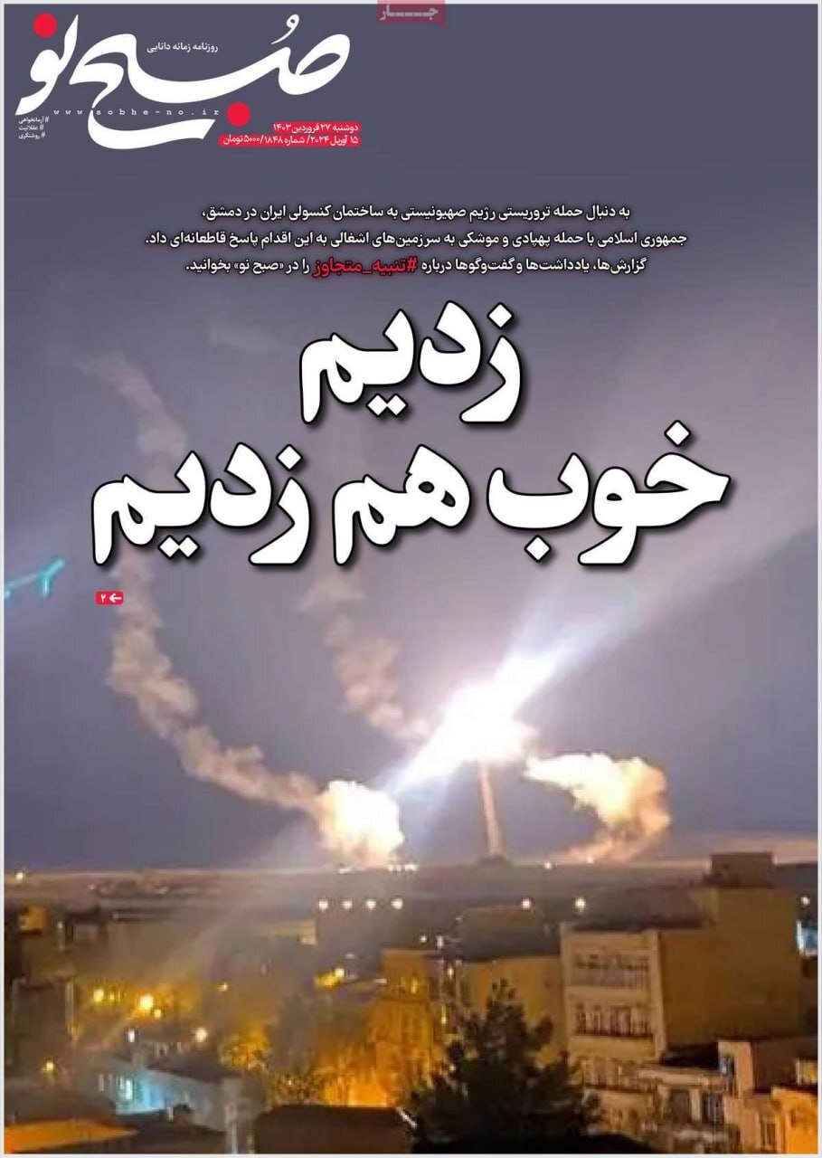 حمله موشکی و پهپادی ایران به اسرائیل به روایت صفحه یک روزنامهها