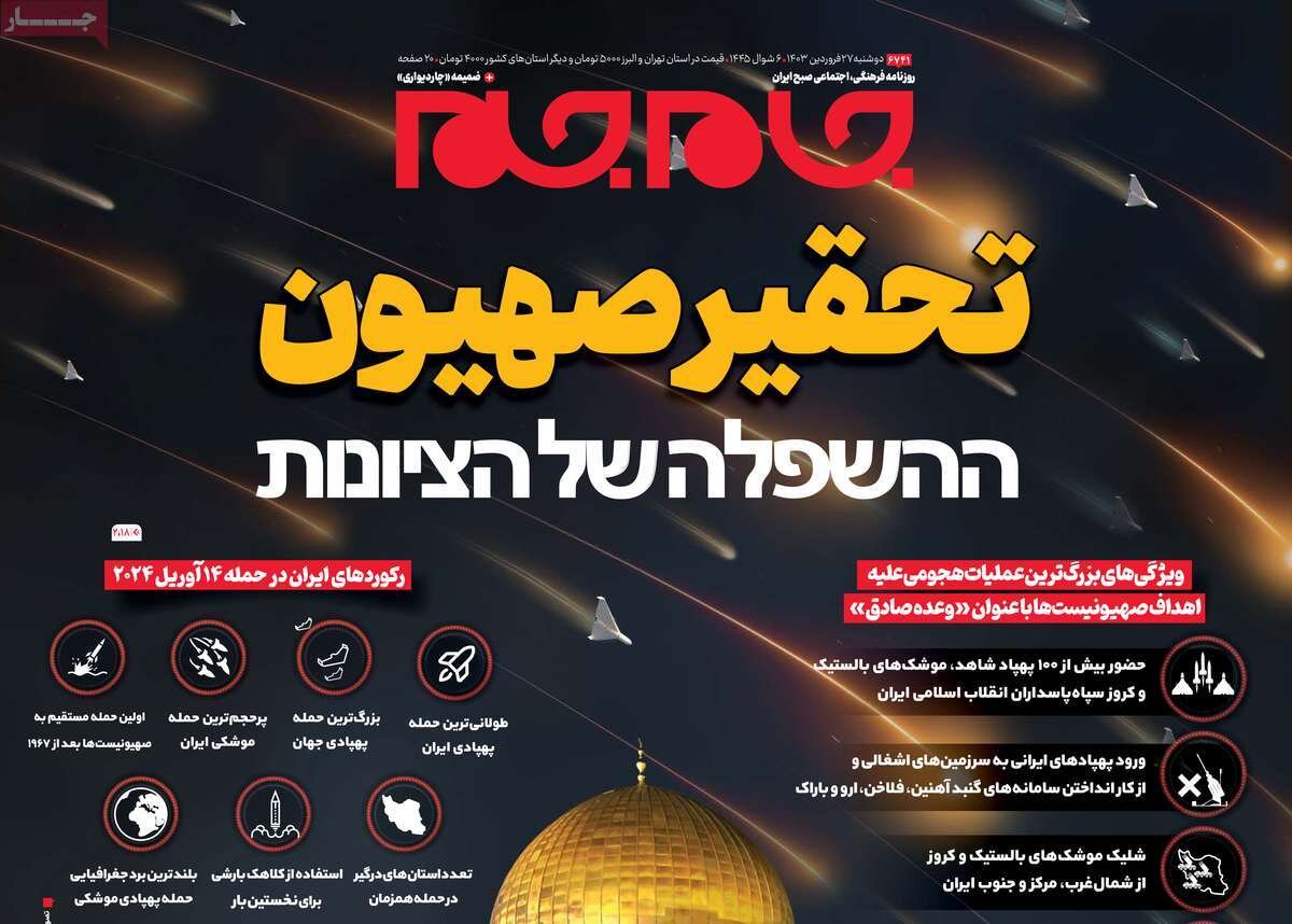 حمله موشکی و پهپادی ایران به اسرائیل به روایت صفحه یک روزنامهها