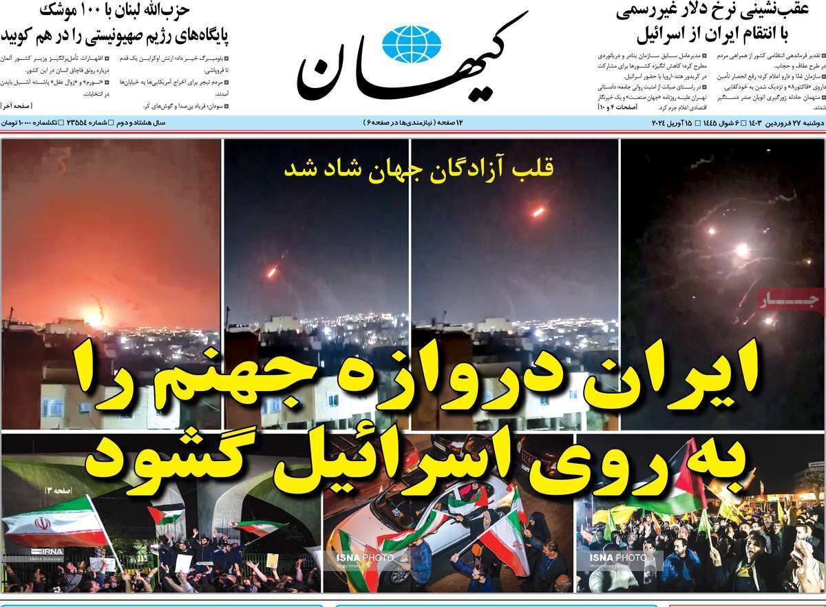 حمله موشکی و پهپادی ایران به اسرائیل به روایت صفحه یک روزنامهها