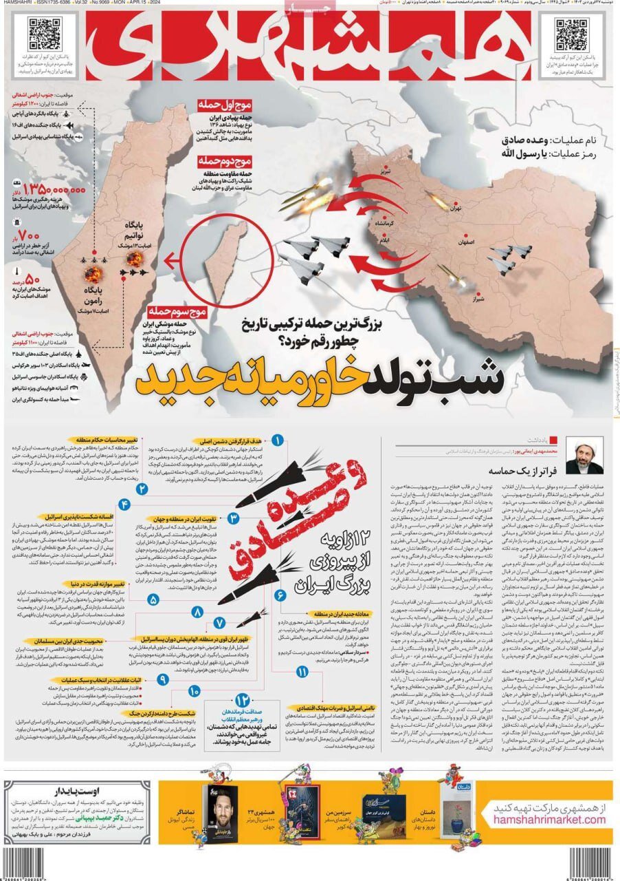 حمله موشکی و پهپادی ایران به اسرائیل به روایت صفحه یک روزنامه‌ها
