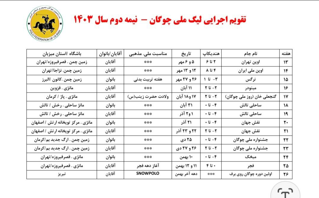 آغاز لیگ ملی چوگان از نیمه دوم اردیبهشت + جدول زمانبندی دیدارها