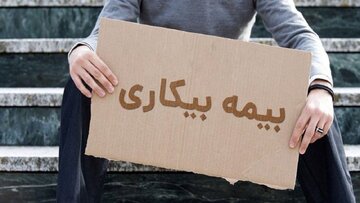 بیمه بیکاری به این افراد تعلق نمیگیرد / متقاضیان بخوانند