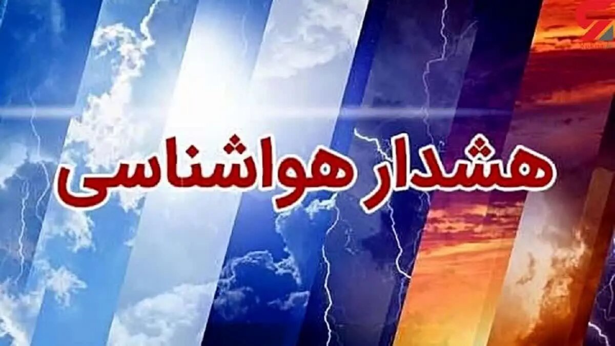 - تهرانی‌ها هشدار امروز هواشناسی را جدی بگیرند/ جزییات