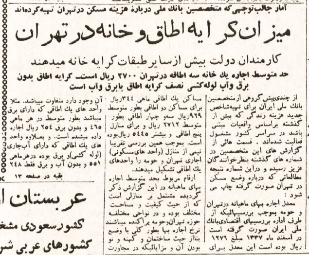 رقم باورنکردنی کرایهخانه در تهران ۱۳۳۷