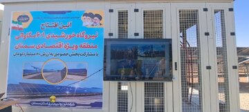 نیروگاه خورشیدی ۶.۱ مگاواتی منطقه ویژه اقتصادی سمنان افتتاح شد
