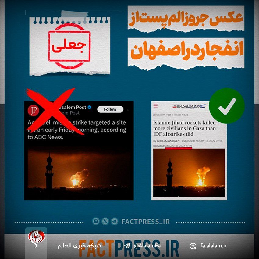 گاف رسانه اسرائیلی درباره انفجار در اصفهان /این تصویر جعلی است