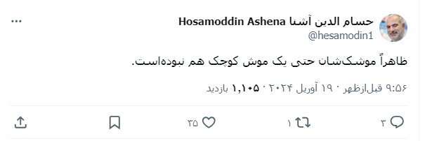 کنایه سنگین حسام الدین آشنا به اسرائیلی ها: موشک یا موش کوچک؟!