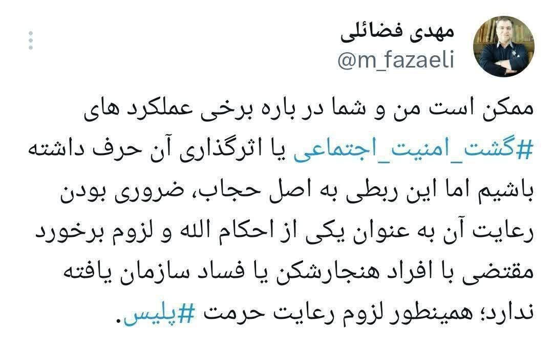 تاکید مجدد فضائلی بر تذکر رهبری به مسئولان در پی «کارهای بیقاعده در حوزه حجاب» / عقبنشینی نکردهام، این توییت قدیمی است 2